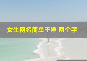 女生网名简单干净 两个字